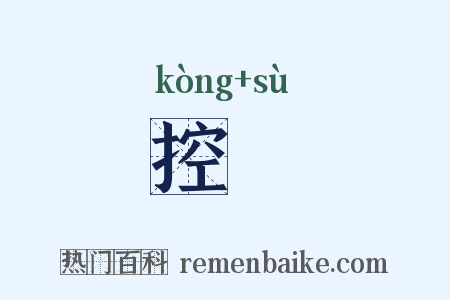 控愬是什么意思的图片